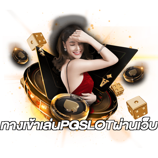 ทางเข้าเล่นPGSLOTผ่านเว็บ