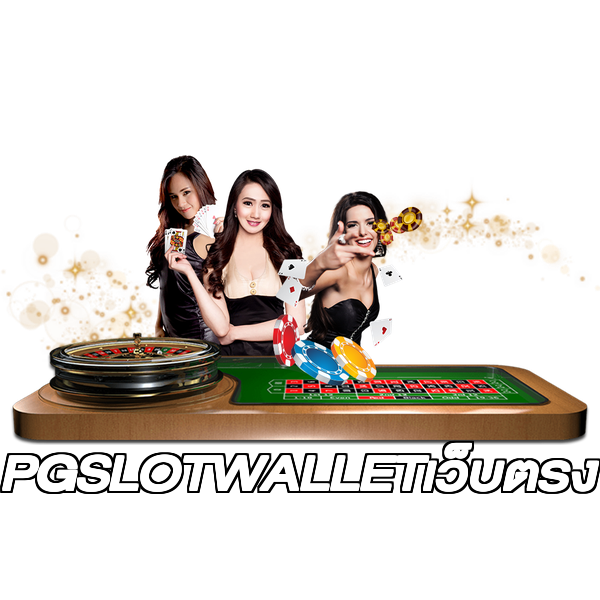 PGSLOTWALLETเว็บตรง