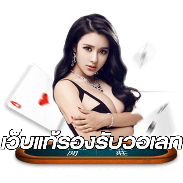เว็บแท้รองรับวอเลท