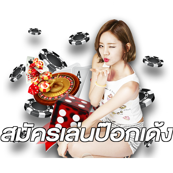 สมัครเล่นป๊อกเด้ง