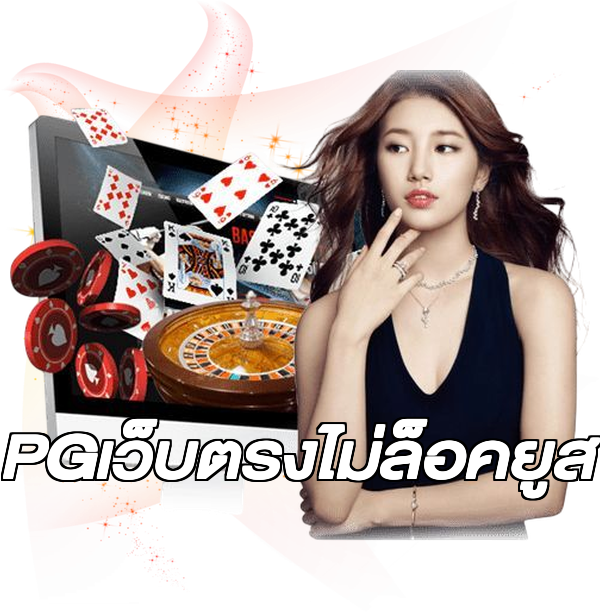 PGเว็บตรงไม่ล็อคยูส