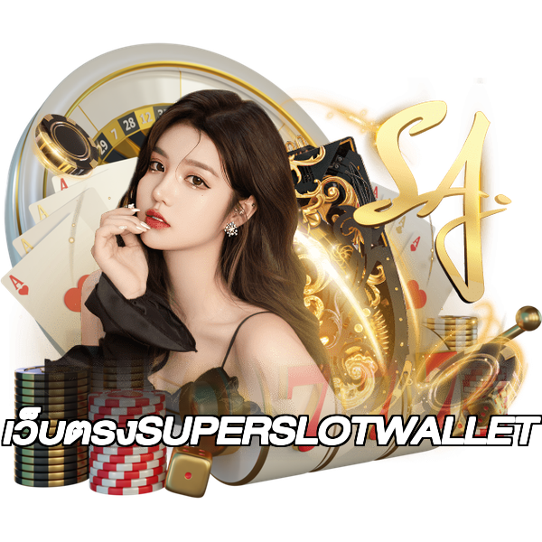เว็บตรงSUPERSLOTWALLET