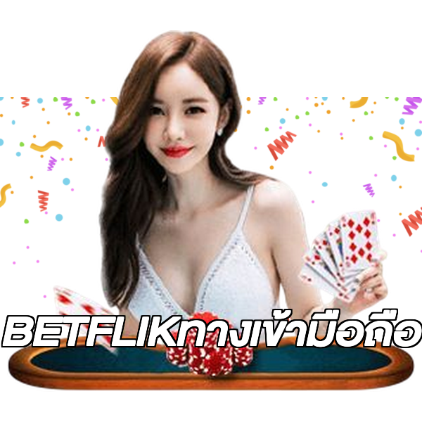 BETFLIKทางเข้ามือถือ