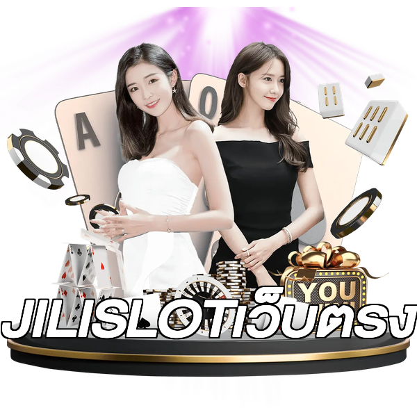 JILISLOTเว็บตรง