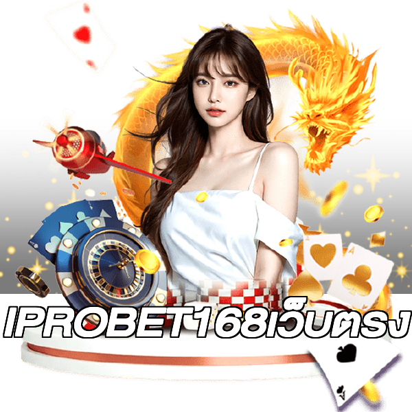 IPROBET168เว็บตรง