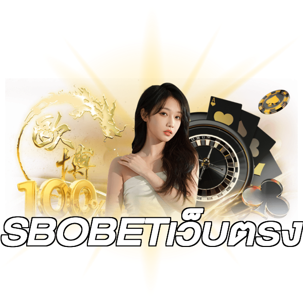 SBOBETเว็บตรง