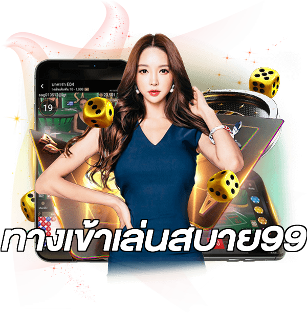 ทางเข้าเล่นสบาย99