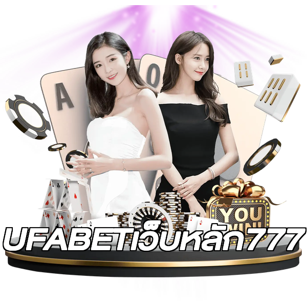 UFABETเว็บหลัก777