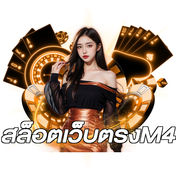 สล็อตเว็บตรงM4