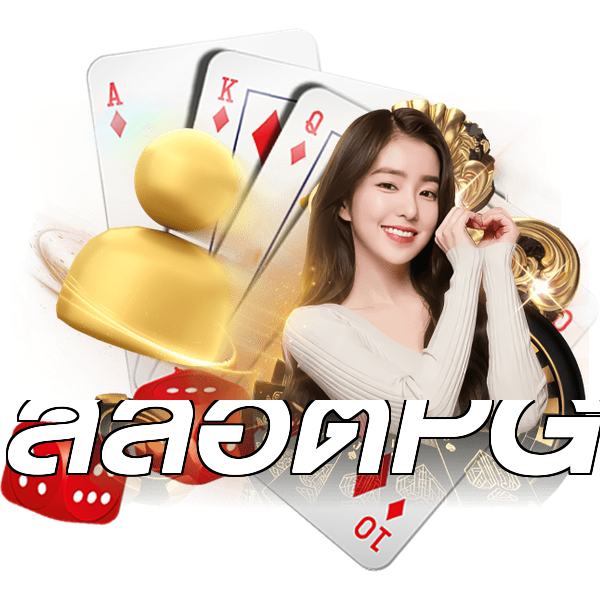 สล็อตPG
