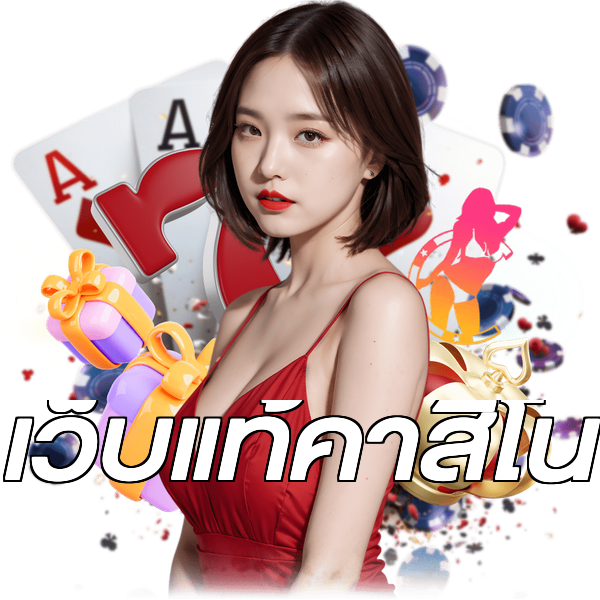 เว็บแท้คาสิโน
