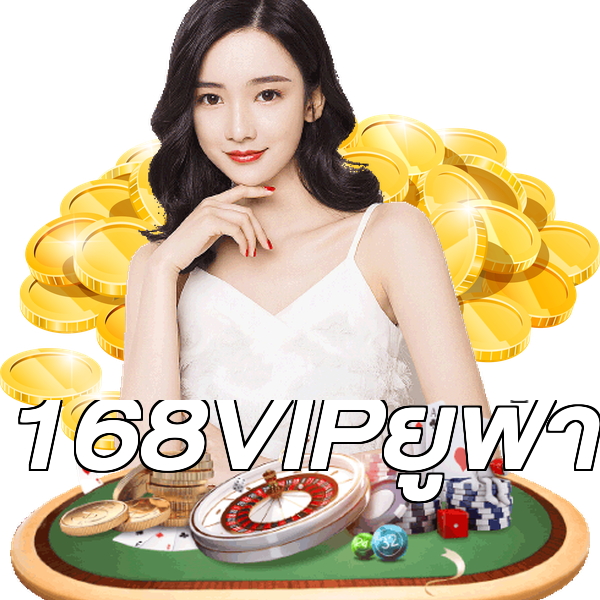 168VIPยูฟ่า