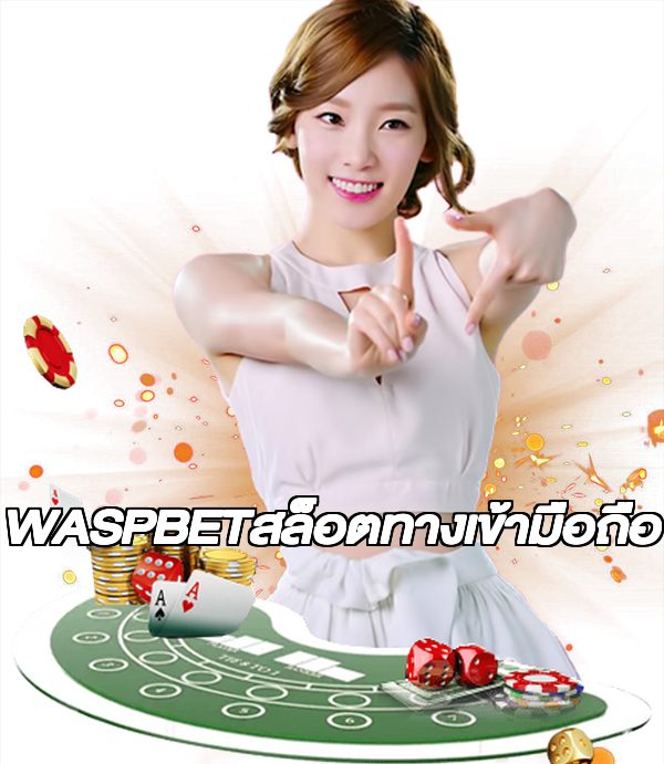 WASPBETสล็อตทางเข้ามือถือ