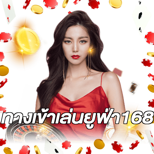 ทางเข้าเล่นยูฟ่า168