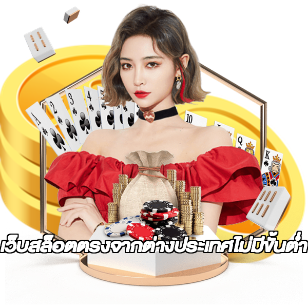 เว็บสล็อตตรงจากต่างประเทศไม่มีขั้นต่ำ