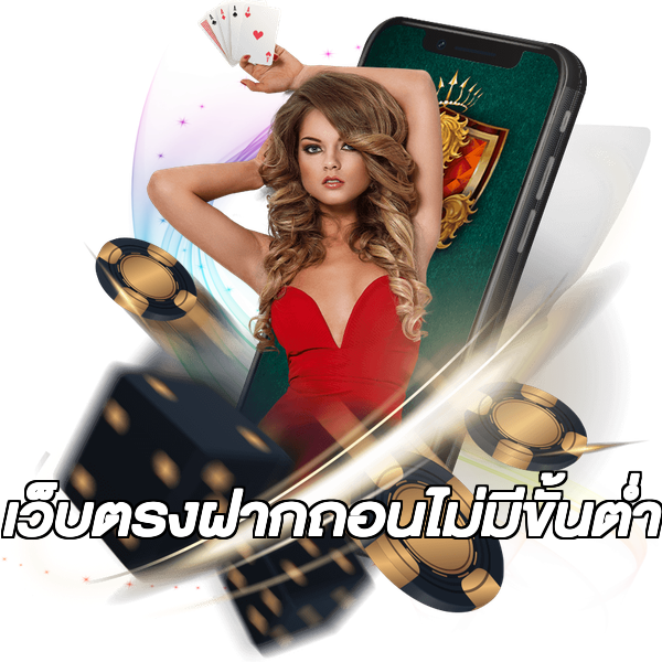 เว็บตรงฝากถอนไม่มีขั้นต่ํา