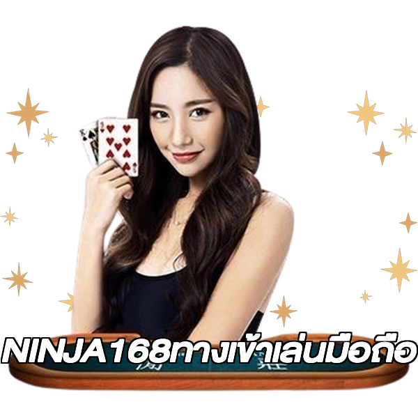 NINJA168ทางเข้าเล่นมือถือ