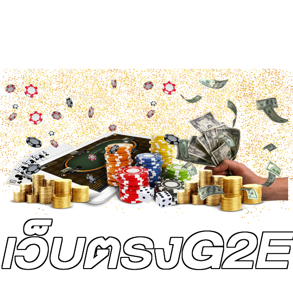 เว็บตรงG2E