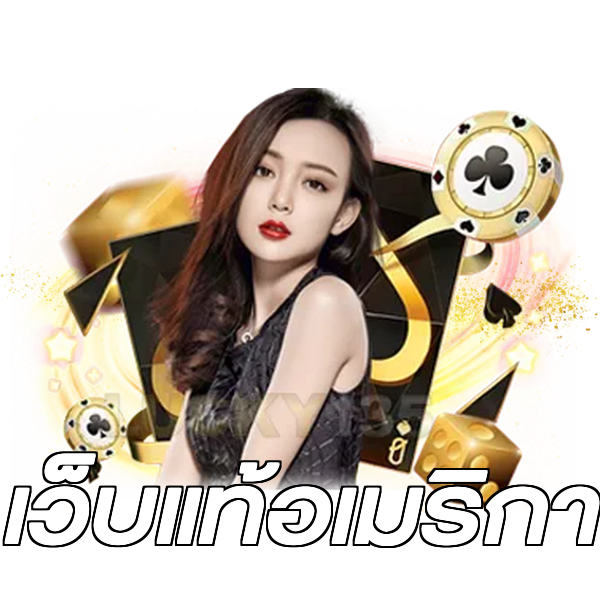 เว็บแท้อเมริกา