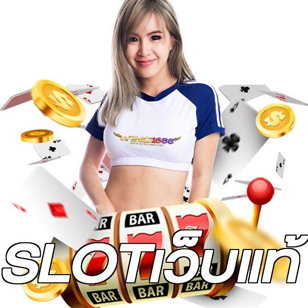 SLOTเว็บแท้