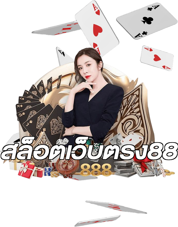 สล็อตเว็บตรง88