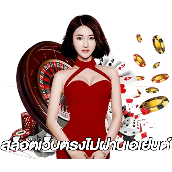 สล็อตเว็บตรงไม่ผ่านเอเย่นต์