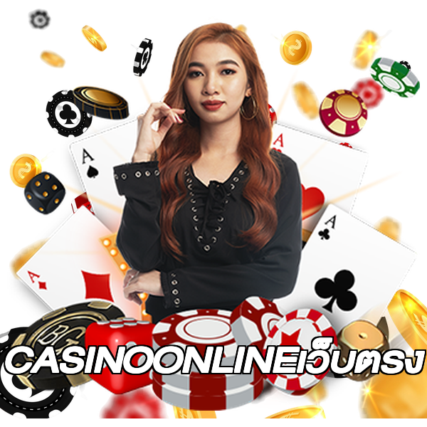 CASINOONLINEเว็บตรง