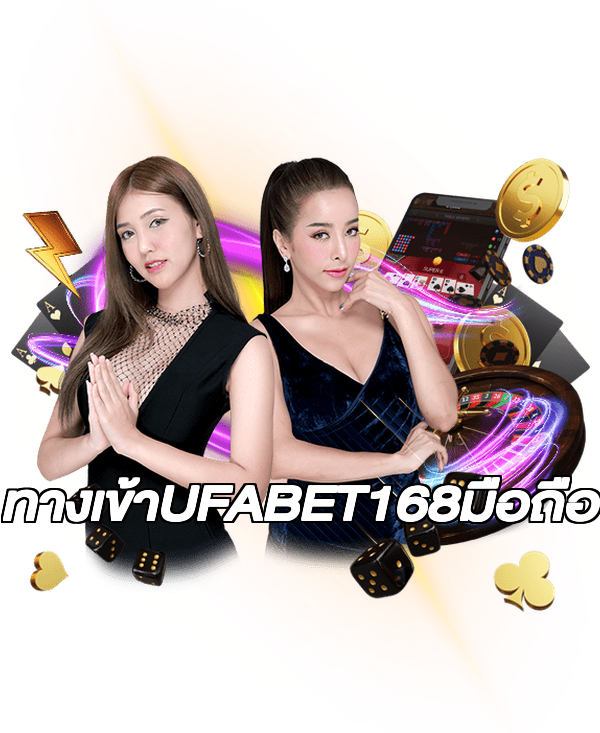 ทางเข้าUFABET168มือถือ