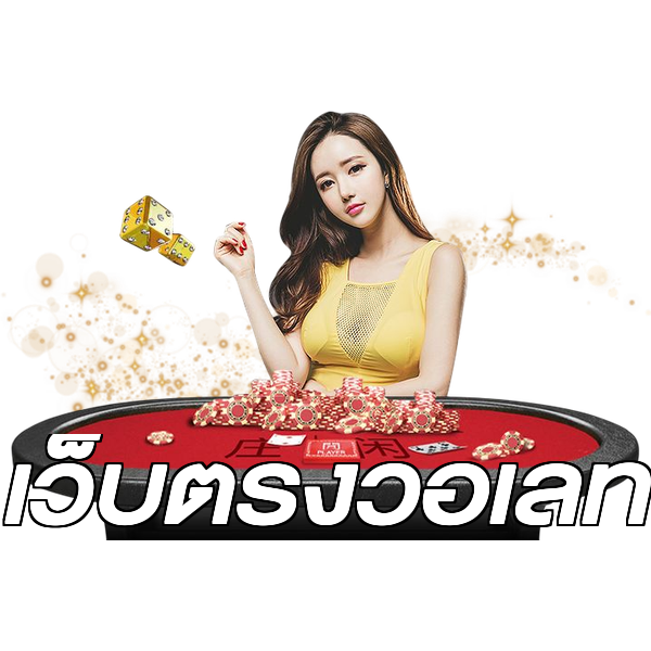 เว็บตรงวอเลท