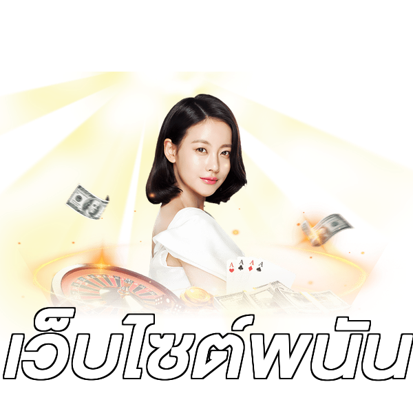 เว็บไซต์พนัน