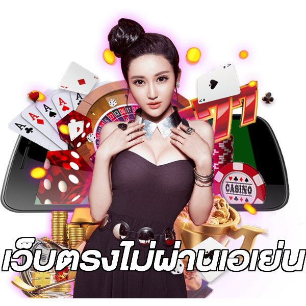 เว็บตรงไม่ผ่านเอเย่น