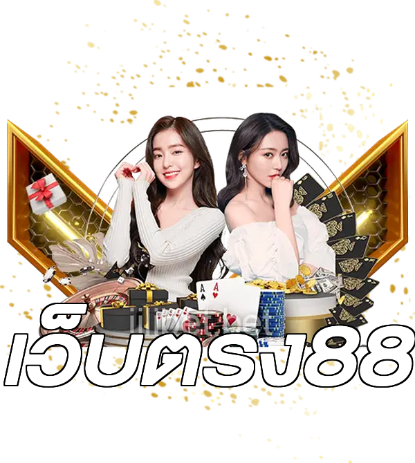 เว็บตรง88