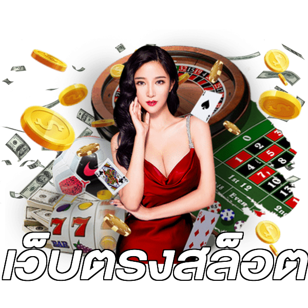 เว็บตรงสล็อต