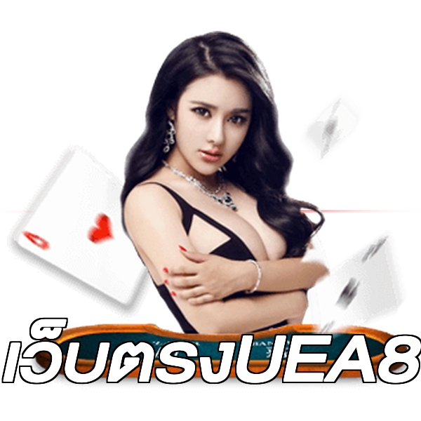 เว็บตรงUEA8