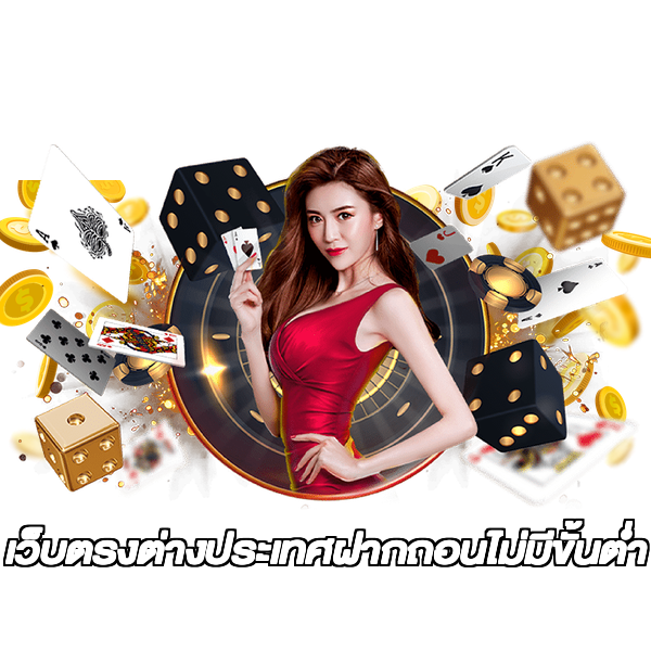 เว็บตรงต่างประเทศฝากถอนไม่มีขั้นต่ํา