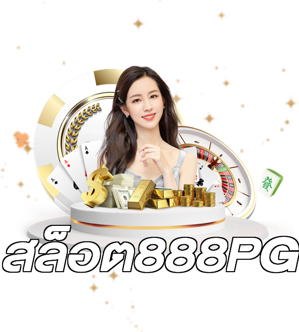 สล็อต888PG