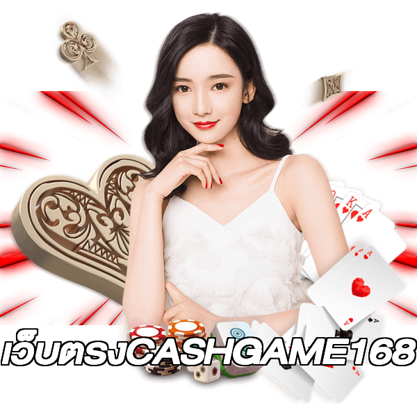 เว็บตรงCASHGAME168