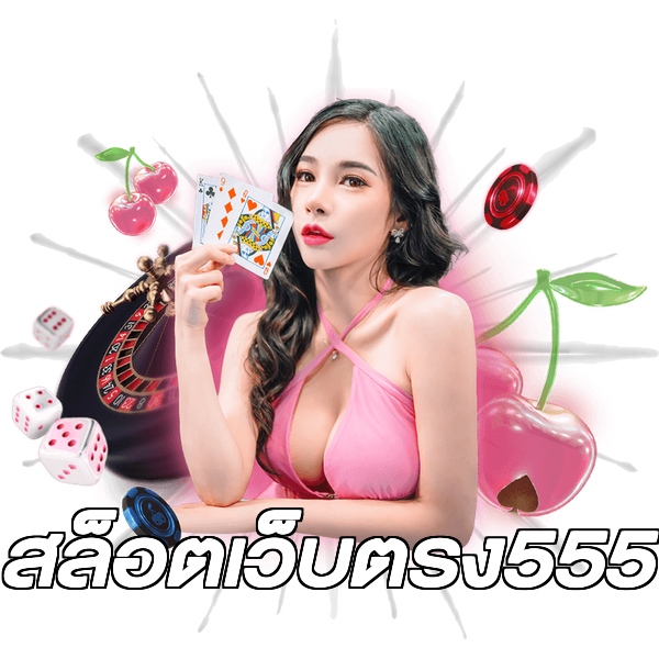 สล็อตเว็บตรง555